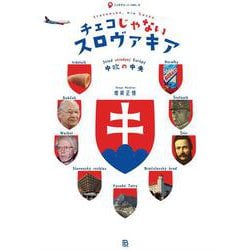 チェコじゃないスロヴァキア―中欧の中央(ニッチジャーニー〈VOL.3〉) [単行本]