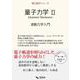 量子力学 Ⅱ－波動力学入門(理工数学シリーズ) [単行本]