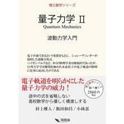 量子力学 Ⅱ－波動力学入門(理工数学シリーズ) [単行本]
