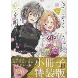 ささやくように恋を唄う（10）特装版<10>(百合姫コミックス) [コミック]