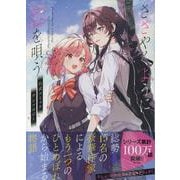 ささやくように恋を唄う　公式コミックアンソロジー(百合姫コミックス) [コミック]