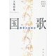 国歌―勝者の音楽史(春秋社音楽学叢書) [単行本]