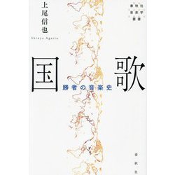国歌―勝者の音楽史(春秋社音楽学叢書) [単行本]