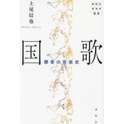 国歌―勝者の音楽史(春秋社音楽学叢書) [単行本]