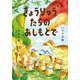 きょうりゅうたちのあしもとで [絵本]