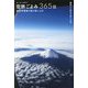 空旅ごよみ365日―航空写真家の旅の愉しみ方 機窓から眺める空と大地 [単行本]