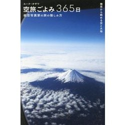 空旅ごよみ365日―航空写真家の旅の愉しみ方 機窓から眺める空と大地 [単行本]