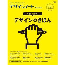 デザインノート Premium  今さら聞けない デザインのきほん－最新デザインの表現と思考のプロセスを追う(SEIBUNDO MOOK－デザインノート) [ムックその他]