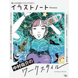イラストノート Premium 中村佑介のワークスタイル－描く人のためのメイキングマガジン(SEIBUNDO MOOK－イラストノート) [ムックその他]