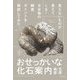 おせっかいな化石案内―見えないものが見えてくる!古生物の観賞ポイントを解説してみた [単行本]