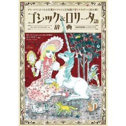 ゴシック&ロリータ語辞典―ゴス・ロリにまつわる言葉をイラストと豆知識で甘くデカダンに読み解く [単行本]