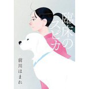 臨床のスピカ [単行本]