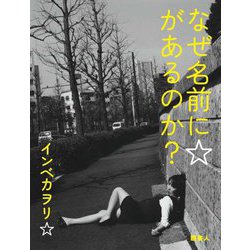 なぜ名前に☆があるのか? [単行本]