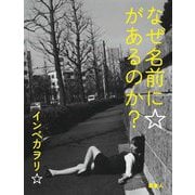 なぜ名前に☆があるのか? [単行本]