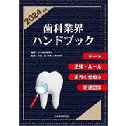 歯科業界ハンドブック〔2024年版〕－データ、法律・ルール、業界の仕組み、関連団体 [単行本]
