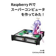 Raspberry Piでスーパーコンピュータを作ってみた！ [単行本]