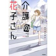 介護の花子さん [全集叢書]