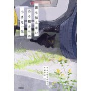 誰も知らないのら猫クロの小さな一生 [全集叢書]