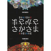 さかさま―火の星と水の星 改訂新版 [絵本]