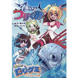 怪魚バトル!つりぐみ―魚ギョッと釣りグミから生まれた物語 [全集叢書]