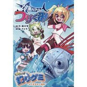 怪魚バトル!つりぐみ―魚ギョッと釣りグミから生まれた物語 [全集叢書]