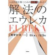 入試問題を解くための発想力を伸ばす　解法のエウレカ　数学Ⅱ・Ｂ＋ベクトル [全集叢書]