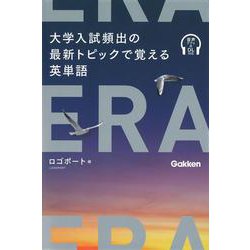 ＥＲＡ　大学入試頻出の最新トピックで覚える英単語 [単行本]