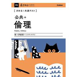 きめる！共通テスト　公共＋倫理(きめる！共通テストシリーズ) [全集叢書]
