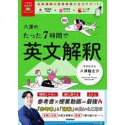 大学受験ムビスタ　八澤のたった７時間で英文解釈－ＭＯＶＩＥ×ＳＴＵＤＹ(大学受験ムビスタ) [全集叢書]