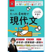 大学受験ムビスタ　宗のたった４時間で現代文－ＭＯＶＩＥ×ＳＴＵＤＹ(大学受験ムビスタ) [全集叢書]
