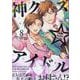 神クズ☆アイドル 8巻<8>(ZERO-SUMコミックス) [コミック]
