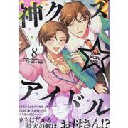 神クズ☆アイドル 8巻<8>(ZERO-SUMコミックス) [コミック]