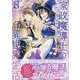 家政魔導士の異世界生活～冒険中の家政婦業承ります！～　8巻<8>(ZERO-SUMコミックス) [コミック]