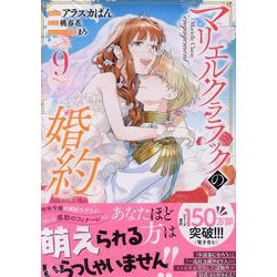マリエル・クララックの婚約　9巻<9>(ZERO-SUMコミックス) [コミック]