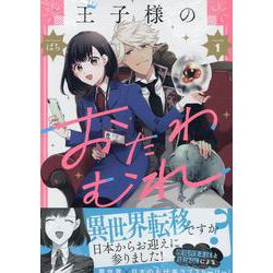 王子様のおたわむれ 1巻<1>(ZERO-SUMコミックス) [コミック]