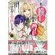 私の推しが今日も最高に尊いので、全力で幸せにする！　1巻<1>(ZERO-SUMコミックス) [コミック]