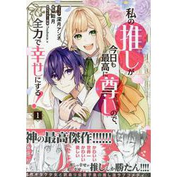私の推しが今日も最高に尊いので、全力で幸せにする！　1巻<1>(ZERO-SUMコミックス) [コミック]