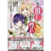 私の推しが今日も最高に尊いので、全力で幸せにする！　1巻<1>(ZERO-SUMコミックス) [コミック]