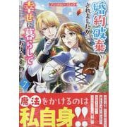 婚約破棄されましたが、幸せに暮らしておりますわ！アンソロジーコミック　7巻<7>(ZERO-SUMコミックス) [コミック]