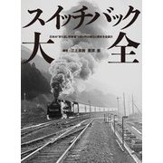 スイッチバック大全―日本の"折り返し停車場"140ケ所の魅力と歴史を全紹介 [単行本]