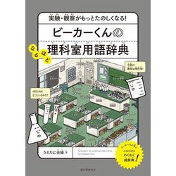 ビーカーくんのなるほど理科室用語辞典―実験・観察がもっとたのしくなる! [単行本]