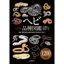 ヘビ品種図鑑―品種・変異を豊富に掲載飼育前の個体選びに役立つ [単行本]