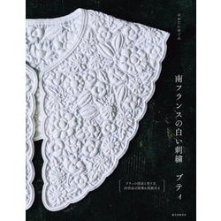 南フランスの白い刺繍 ブティ [単行本]