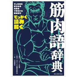筋肉語辞典―マッスルにまつわる言葉をイラストと豆知識ででっかく読み解く [単行本]