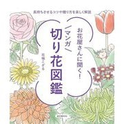 お花屋さんに聞く!マンガ切り花図鑑―長持ちさせるコツや贈り方を楽しく解説 [単行本]