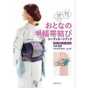 おとなの半幅帯結びコーディネートブック―自分で結ぶ結んであげる 単衣・夏きもの・ゆかた [単行本]