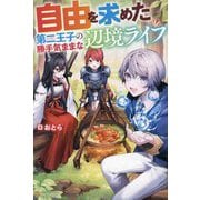 自由を求めた第二王子の勝手気ままな辺境ライフ [単行本]