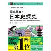 きめる！共通テスト　歴史総合＋日本史探究(きめる！共通テストシリーズ) [全集叢書]