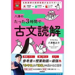 大学受験ムビスタ　八澤のたった３時間で古文読解－ＭＯＶＩＥ×ＳＴＵＤＹ(大学受験ムビスタ) [全集叢書]