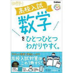 高校入試　数学をひとつひとつわかりやすく。(高校入試ひとつひとつわかりやすく) [全集叢書]